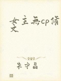 女主无cp修仙文封面