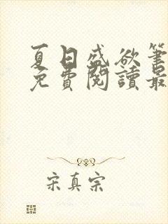 夏日盛欲笔趣阁免费阅读最新章节