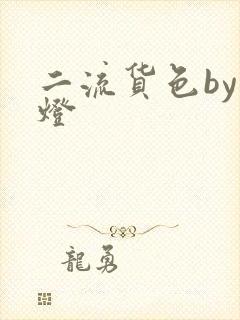 二流货色by尾灯