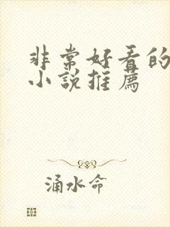 非常好看的古言小说推荐