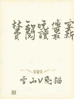 林知晚傅宴洲免费阅读最新更新章节笔趣阁封面