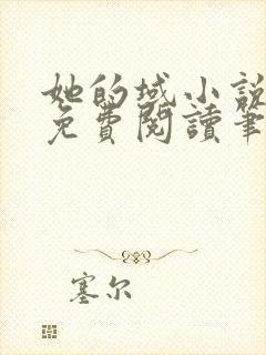 她的域小说全文免费阅读笔趣阁