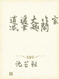 逍遥大作家无删减笔趣阁