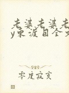 老婆老婆老婆by东渡目全文免费阅读封面