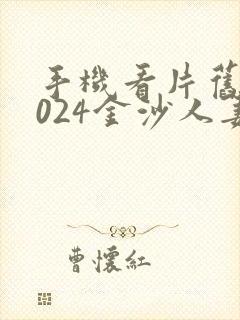 手机看片旧版1024金沙人妻封面