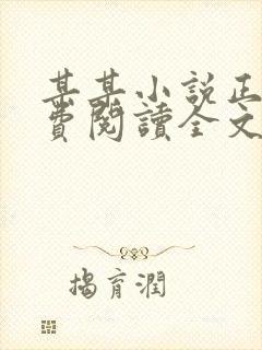 某某小说正版免费阅读全文无弹窗封面