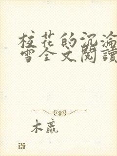 校花的沉沦单沁雪全文阅读