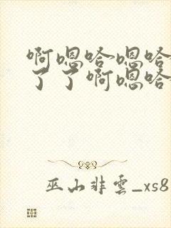 啊嗯哈嗯哈受不了了啊嗯哈嗯封面