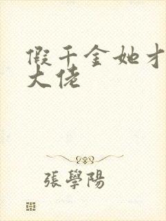 假千金她才是真大佬封面