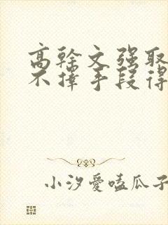 高干文强取豪夺不择手段得到女主封面