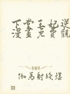 下堂王妃逆袭记漫画免费观看