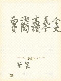 白洁高义全文免费阅读全文笔趣阁