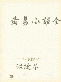 黄易小说全集封面
