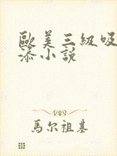 欧美三级吸奶头添小说