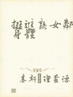 挺进熟女邻居的身体