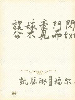 误嫁豪门闪婚老公不见面txt全文下载