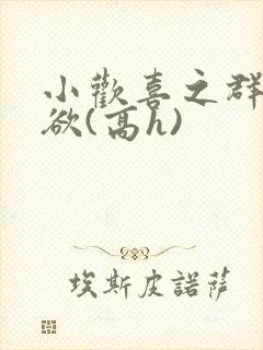 小欢喜之群芳乱欲(高h)封面