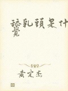 舔乳头是什么感觉