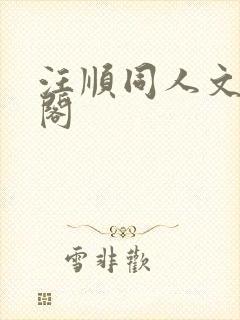 汪顺同人文笔趣阁