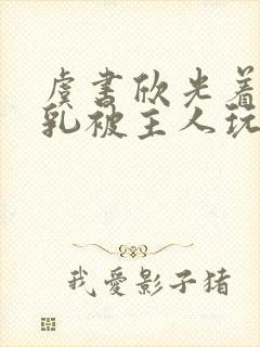 虞书欣光着露双乳被主人玩弄小说