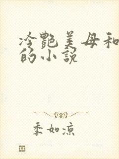 冷艳美母和侄子的小说封面