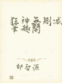 狂神无删减原文笔趣阁