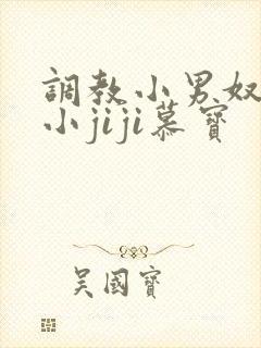 调教小男奴光着小jiji慕宝