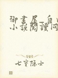 御书屋_自由的小说阅读网封面