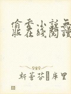 偷香小说无删减版在线阅读