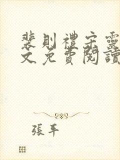 裴则礼宋灵容全文免费阅读最新章节封面