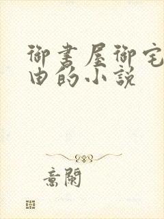 御书屋御宅屋自由的小说封面