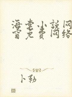 海棠小说网无弹窗免费网络小说阅读