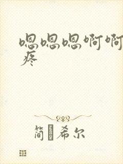 嗯嗯嗯啊啊啊啊疼封面