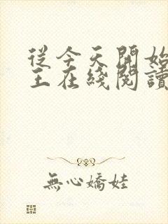 从今天开始做藩王在线阅读小说封面