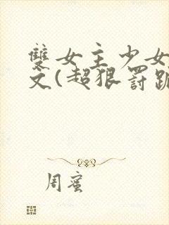 双女主少女训诫文(超狠罚跪)现言