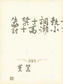 失禁+调教+惩罚+高潮小说双男封面