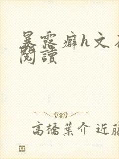 暴露癖h文在线阅读封面