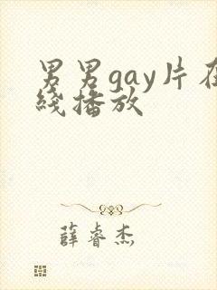男男gay片在线播放