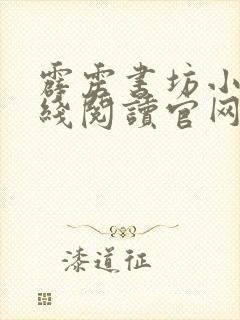 霹雳书坊小说在线阅读官网