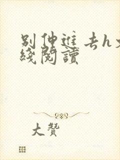 别伸进去h文在线阅读