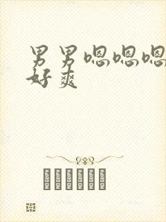 男男嗯嗯嗯嗯嗯好爽