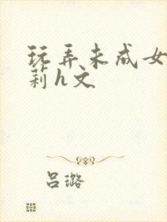 玩弄未成女小箩莉h文