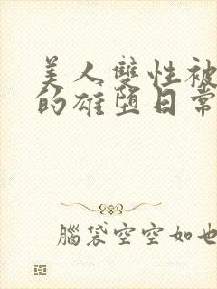 美人双性被催眠的雄堕日常