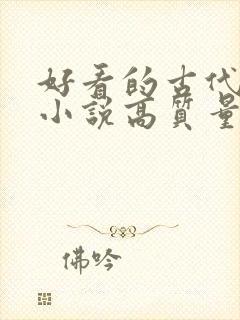 好看的古代言情小说高质量文笔好