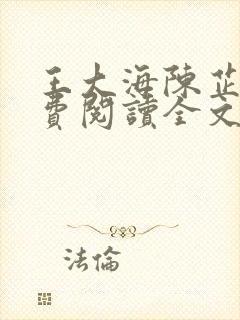 王大海陈芷晴免费阅读全文笔趣阁