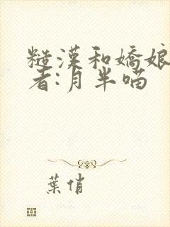 糙汉和娇娘 作者:月半喵