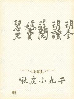 儿媳苏玥玥小说免费阅读全文