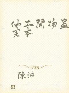 仙工开物蛊真人完本