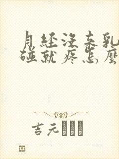 月经没来乳房一碰就疼怎么回事