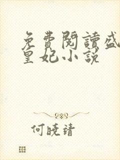 免费阅读盛宠九皇妃小说